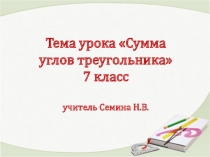 Презентация к уроку геометрии в 7 классе на тему Сумма углов треугольника
