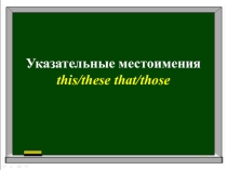 Презентация по английскому языку на тему Указательные местоимения This/These That/Those (3 класс)