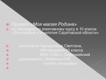 Презентация по географии, элективный предметЭтнология и этнография Саратовской области