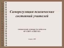 Презентация Саморегуляция психических состояний учителей