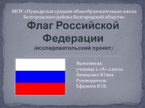 Электронно - образовательный ресурс Исследовательский проект в рамках внеурочной деятельности по теме Флаг Российской Федерации во 2 классе