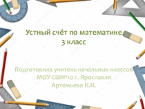 Презентация по математике 3 класс Устный счёт