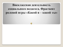 Презентация Фрагмент ролевой игры Какой я -какой ты.