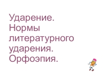 Презентация по русссому языку Ударени