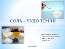 Презентация по окружающему миру Волшебная соль ( 3-4 класс).