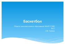 Презентация по физической культуре на тему:  Баскетбол (2-4 класс)