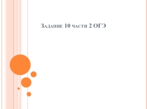 Презентация по русскому языку по теме  Зачетный урок по заданию 10 ОГЭ