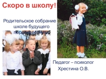 Работа Школы будущего первоклассника (родительское собрание)