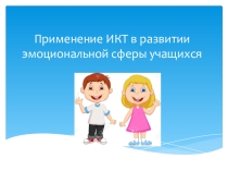 Презентация Применение ИКТ в развитии эмоциональной сферы обучающихся