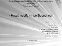 Презентация по географии на темуНаша необъятная Вселенная