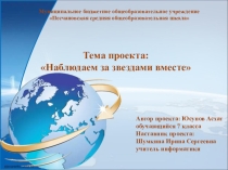 Проект Наблюдаем за звездами вместе!!! 7 класс ФГОС 2019 год.