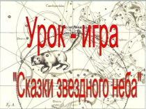 Презентация по географии звезды на небе