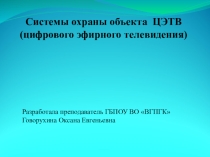 Презентация по профессиональному модулю ПМ.03 Обеспечение информационной безопасности в телекоммуникационных системах и сетях вещания для специальности 11.02.10Радиосвязь, радиовещание и телевидение (Очная форма обучения) Рабочая программа професс