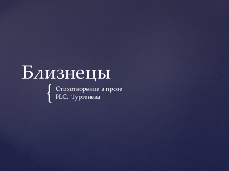 И.С. Тургенев. Стихотворение Близнецы БлизнецыСтихотворение в прозеИ.С. Тургенева БлизнецыСтихотворение в прозеИ.С. Тургенева