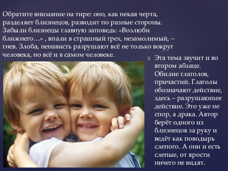 И.С. Тургенев. Стихотворение Близнецы Обратите внимание на тире: оно, как некая черта, разделяет близнецов, разводит Обратите внимание на тире: оно, как некая черта, разделяет близнецов, разводит по разные стороны. Забыли близнецы главную