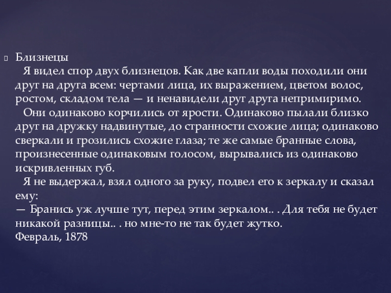 И.С. Тургенев. Стихотворение Близнецы Близнецы Я видел спор двух близнецов. Как две капли воды походили Близнецы Я видел спор двух близнецов. Как две капли воды походили они друг на друга всем: