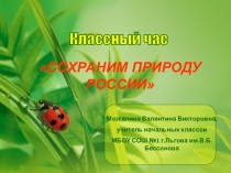 Презентация к классному часу Сохраним природу