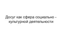 Досуг как сФера СКД