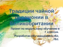 Презентация Традиции английского чаепития