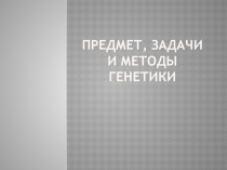 Презентация по предмету Естествознание, раздел Биология