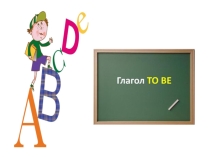 Презентация  Глагол to be начальная школа