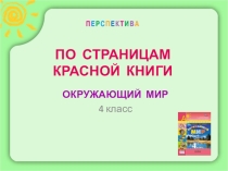 Презентация к уроку Окружающий мир по теме По страницам Красной книги (УМК Перспектива)