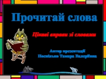 Творче читання. Презентація  Прочитай слова