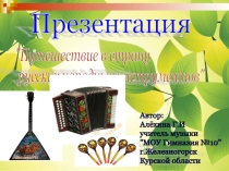 Презентация Путешествие в страну русских народных инструментов