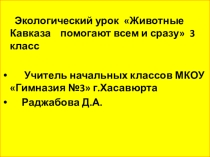 Презентация к экологическому уроку Животные Кавказа помогают всем и сразу