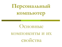 Презентация по информатике на тему Персональный компьютер. Основные компоненты (7 класс)