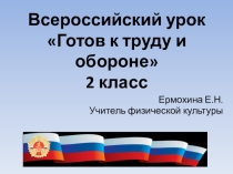 Презентация по физической культуре на тему: Готов к труду и обороне