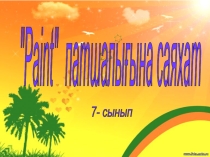 Paint патшалығына саяхат 5-сынып