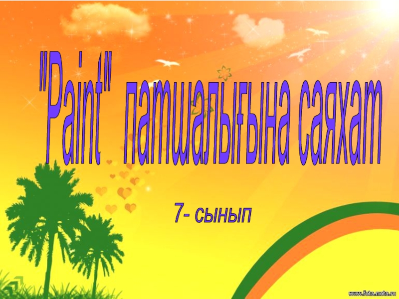 Paint патшалығына саяхат 5-сынып