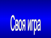 Кузбасс: краеведческая викторина для 8-х классов