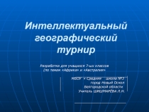 Презентация по географии Интеллектуальный турнир (Африка, Австралия) 7кл.