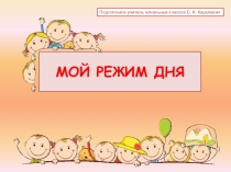 Презентация по предмету Человек и мир Мой режим дня