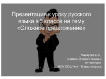 Презентация к уроку русского языка в 5 классе Сложное предложение