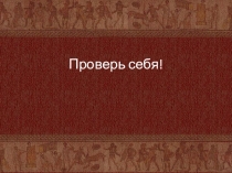 Презентация по истории Древнего мира на тему Соседи римской империи (5 класс)