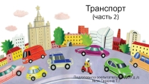 Презентация для подготовительной группы на тему: Транспорт (часть 2)