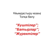 Презентация по казакскому литература на тему Манас жыры(6класс)