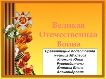 Презентация Великая Отечественная война
