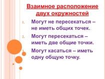 Презентация по математике на тему Взаимное расположение двух окружностей