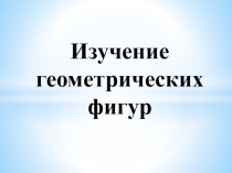 Изучение геометрических фигур