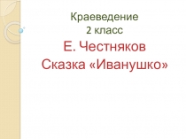 Презентация + технологическая карта. Е. Честняков Иванушко