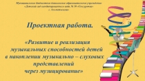 Презентация по инструментальному музицированию на тему: Развитие и реализация музыкальных способностей детей в накоплении музыкально – слуховых представлений через музицирование