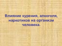 Вредные привычки и их последствия