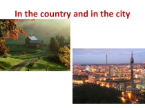Презентация по английскому языку по УМК Биболетова In the country and in the city (4 класс)