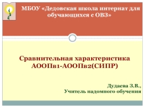 Сравнительная характеристика АООП1-АООП2 (СИПР)