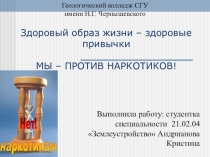 Мы против наркотиков