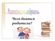 Родительское собрание Чего боятся родители?